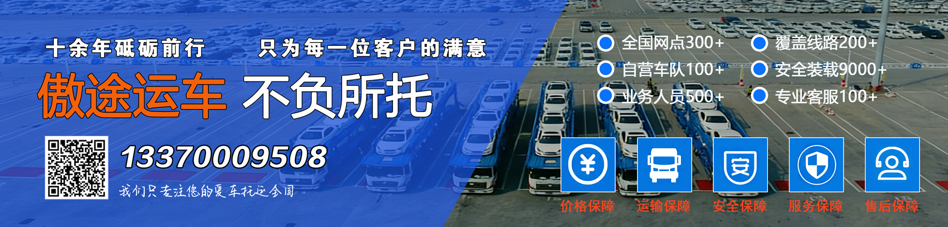 傲途运车-不负所托-13370009508
