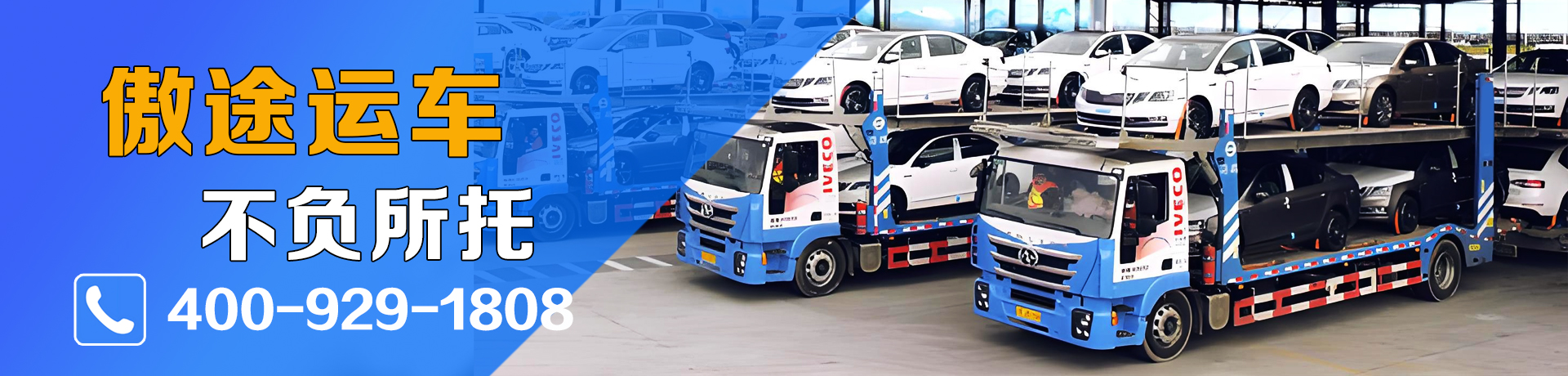 傲途运车-不负所托-13370009508