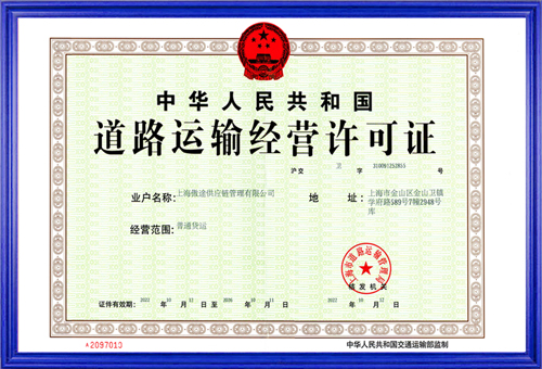 道路运输经营许可证