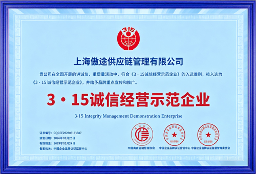 诚信经营示范企业