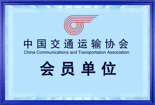 中国交通运输协会会员单位